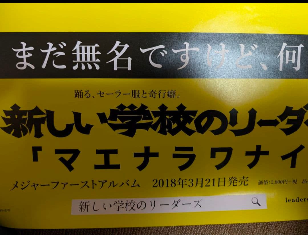 新しい学校のリーダーズ マエナラワナイ販促ポスター 激レア！おまけも
