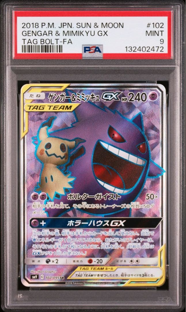 ゲンガー&ミミッキュGX psa9