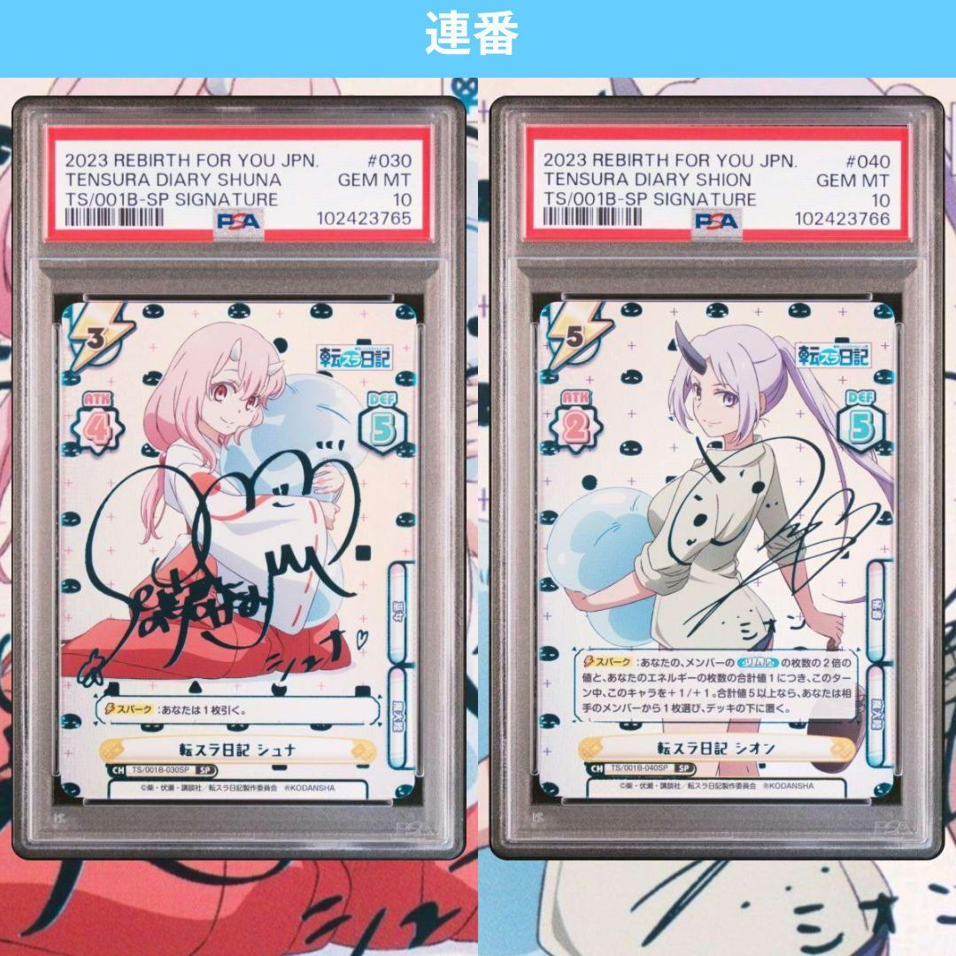 Reバース 転スラ日記 シュナ シオン SP サイン PSA10 連番