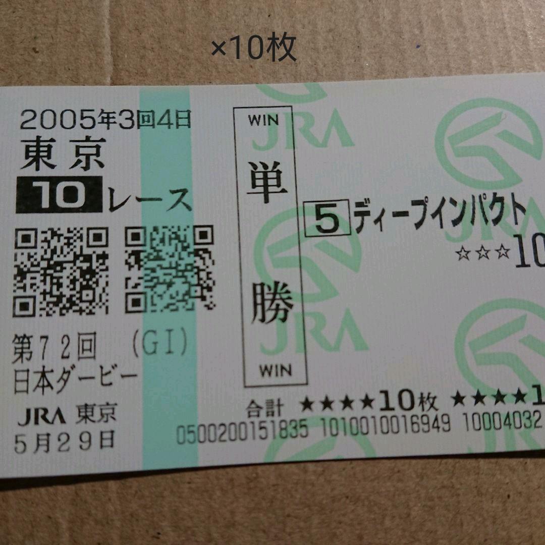 ディープインパクト 日本ダービー 日本優駿 新旧 10枚ずつ