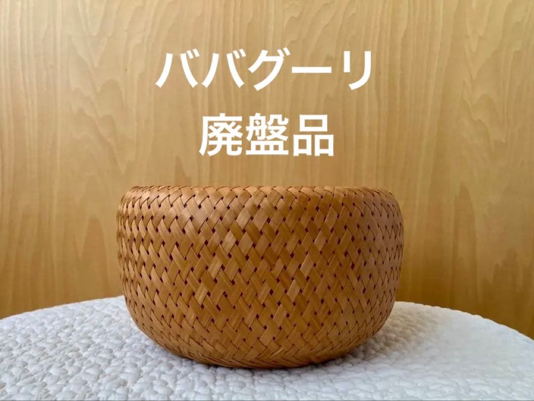 未使用 ヨーガンレール ババグーリ 竹籠 ババグーリ / babaghuri やたら編 竹 カゴ 小 ヨーガン・レール