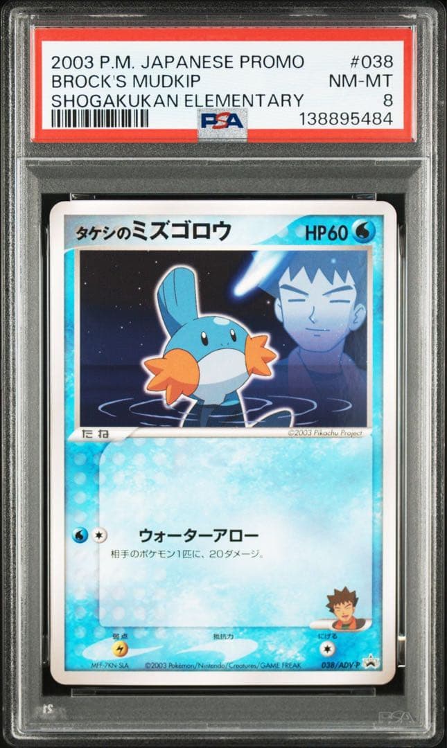 2003 タケシのミズゴロウ psa8