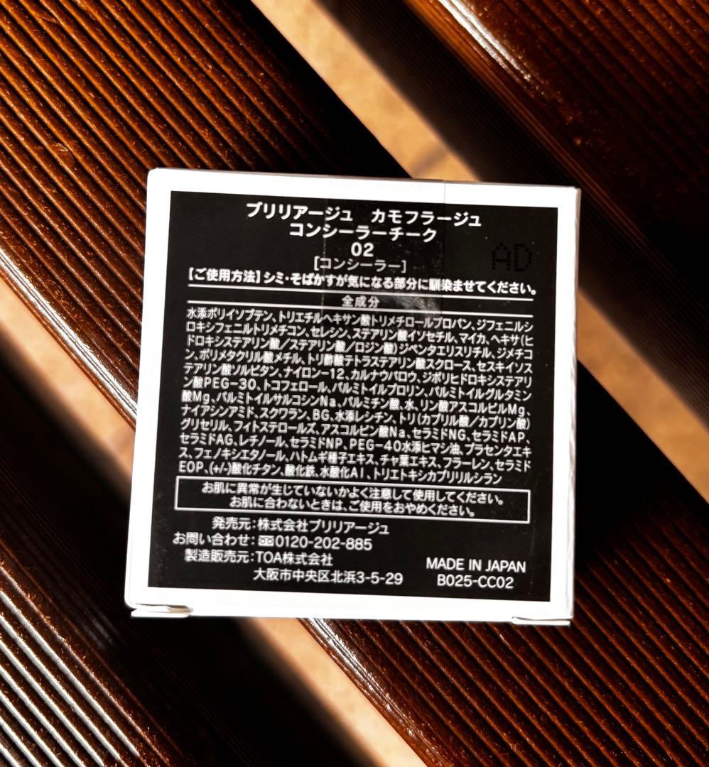 新品未開封】ブリリアージュ カモフラージュコンシーラーチーク#02