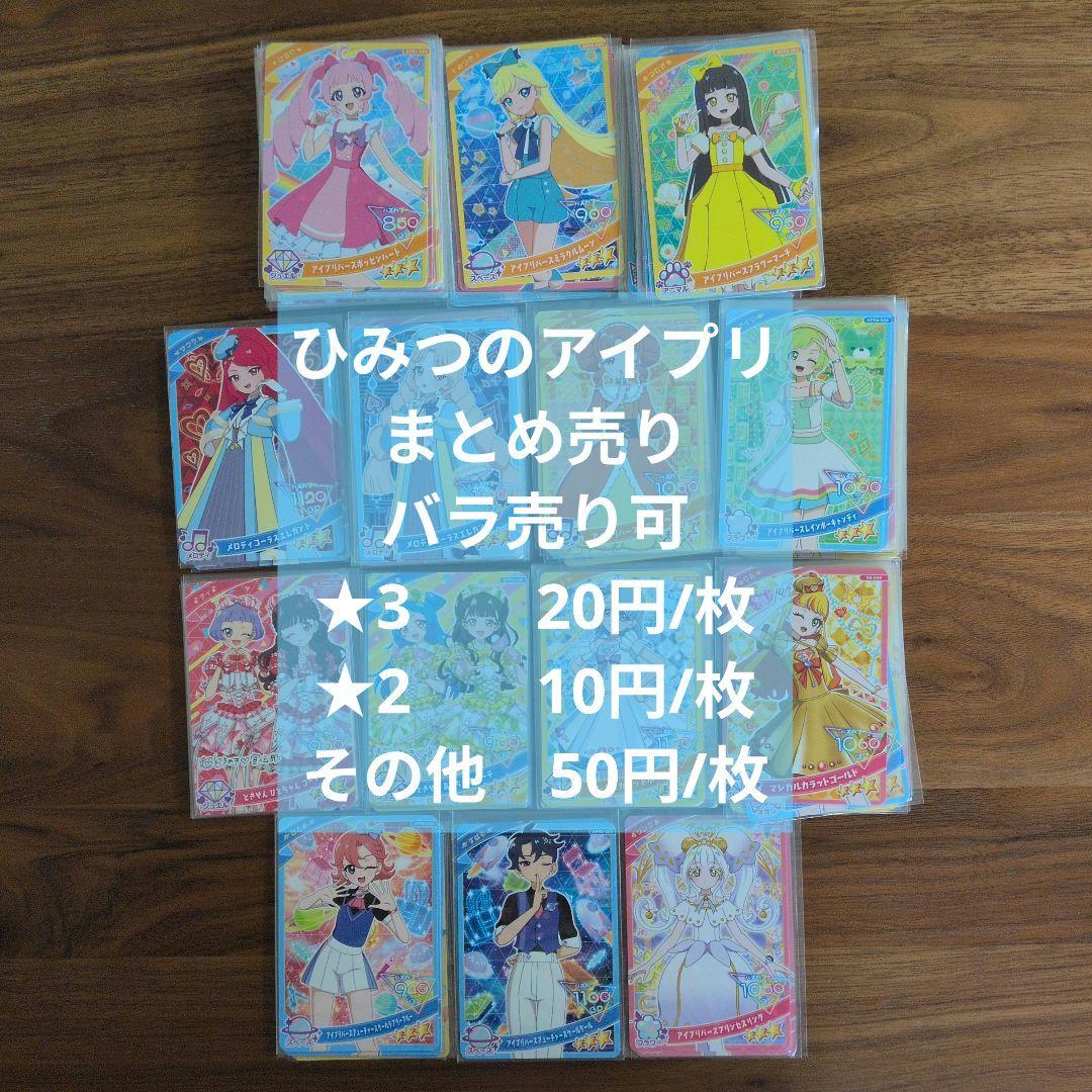 ひみつのアイプリ 星2星3 まとめ売り 57枚 バラ売り可 - メルカリ