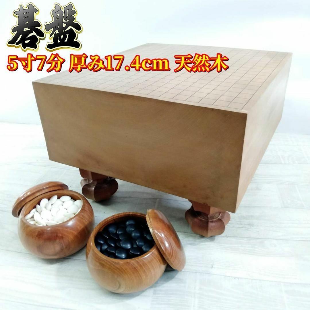 【良品】碁盤 5寸7分 厚み17.4cm 天然木 ３２号蛤碁石 板目木裏 良品】碁盤 5寸8分 板目 木裏 ヘソ付き 33号 蛤碁石付き - メルカリ