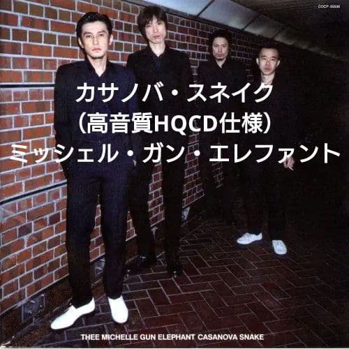 カサノバ・スネイク（高音質HQCD仕様）/ミッシェル・ガン