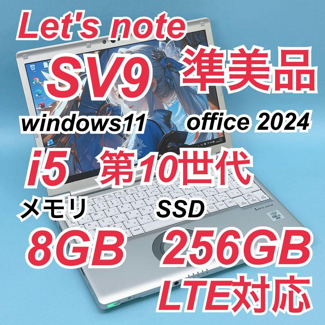 024準美品 LTE レッツノートSV9 i5 第10世代 8GB office パナソニック、第10世代Core搭載の「レッツノート」2020年夏モデル