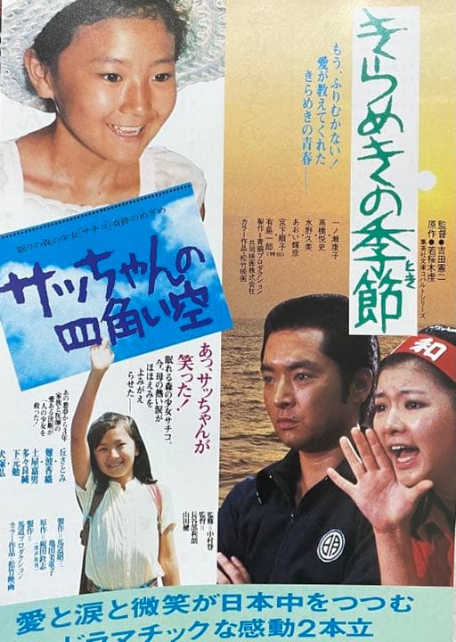 【美品映画チラシ】サッちゃんの四角い空、きらめきの季節 日本映画「さっちゃんの四角い空」「きらめきの季節」二本立映画チラシ