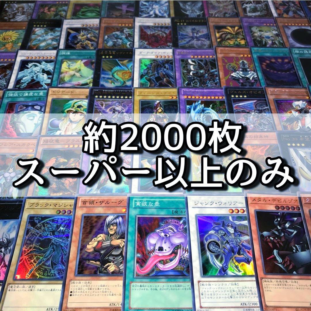 m21遊戯王 スーパー以上のみ ゴールド無し 約2000枚 まとめ売り 大量 CBトレコロ】 遊戯王専門のトレカ通販サイト