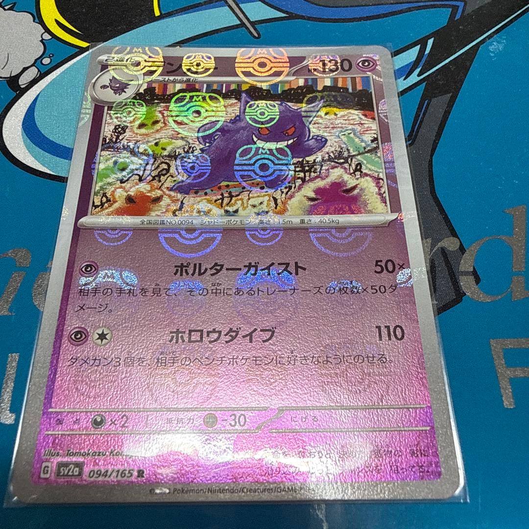 ゲンガー マスターボールミラー SV2a 094/165 - メルカリ