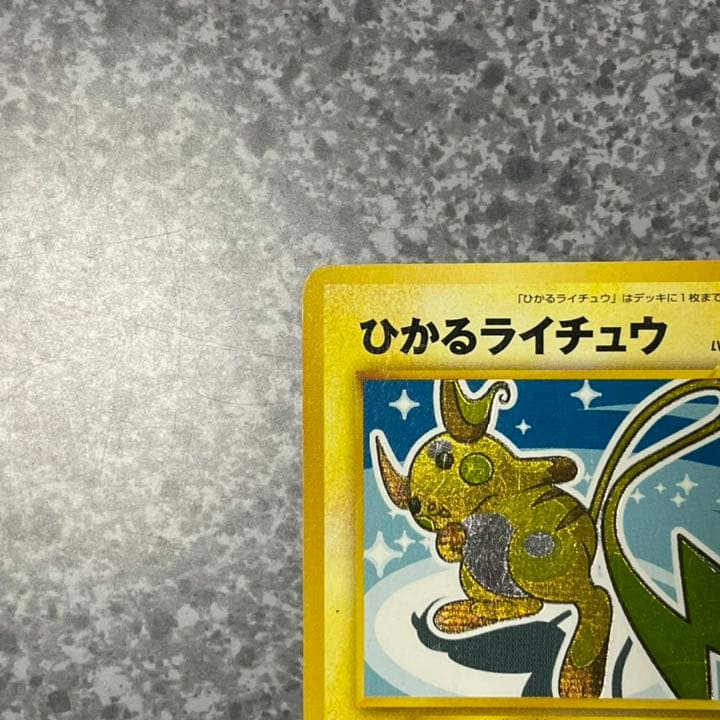 とどろき様専用 ポケモンカード ひかるライチュウ 旧裏 - メルカリ