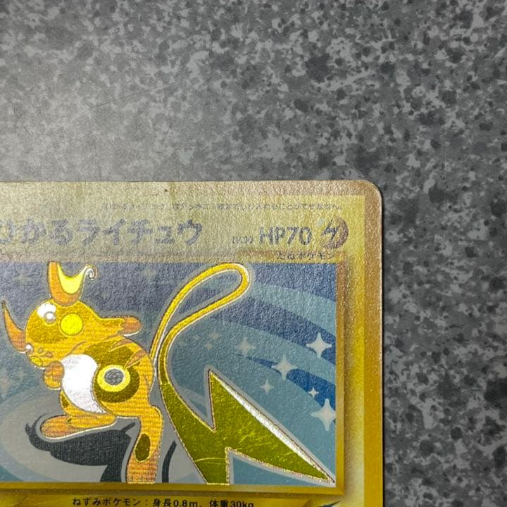 とどろき様専用 ポケモンカード ひかるライチュウ 旧裏 - メルカリ