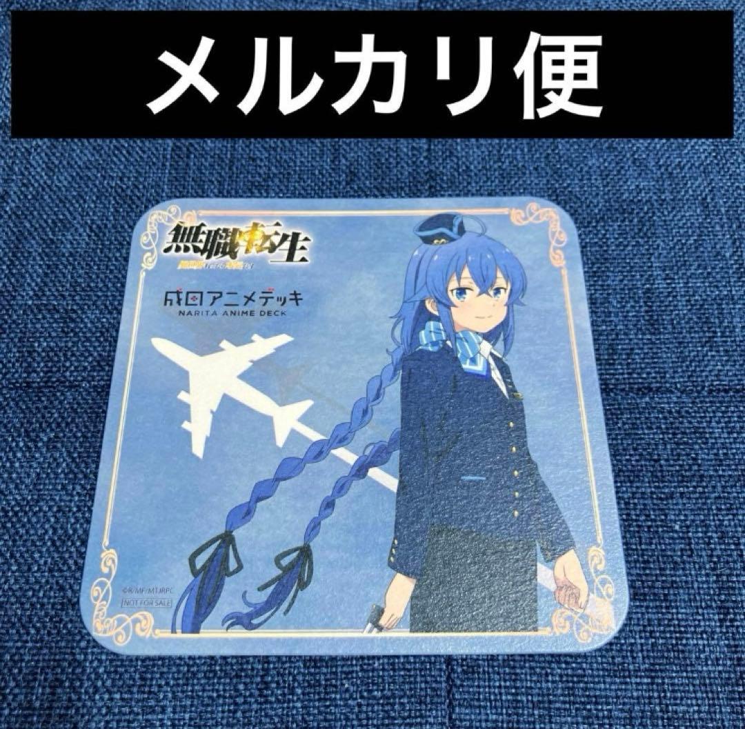 激レア 無職転生 理不尽な孫の手 非売品 特典 コースター ロキシー