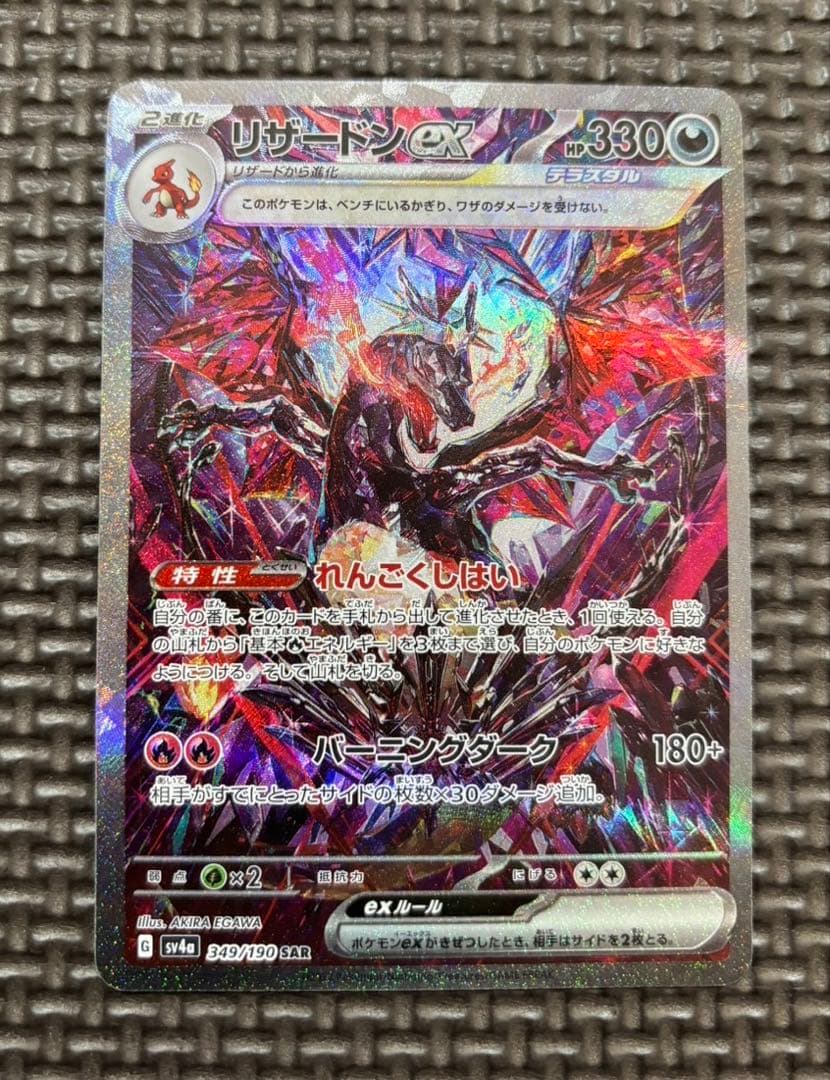 リザードンex SAR SV4a 349/190 シャイニートレジャー ポケカ - メルカリ