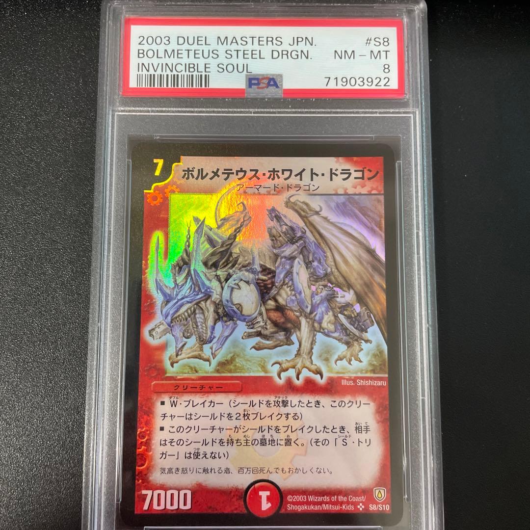 う*そ様 ボルメテウス・ホワイト・ドラゴン PSA8 2026年最新】ボルメテウスホワイトドラゴン psaの人気アイテム - メルカリ