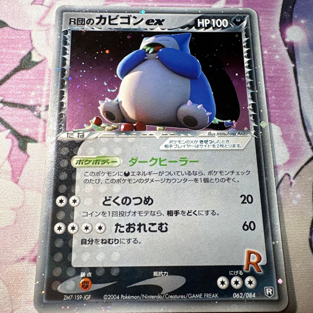R団のカビゴンex 062/084 ロケット団の逆襲 ZM7-159-JGF ポケモンカード R団のカビゴンex 1ED 062/084 ポケモンカードゲーム