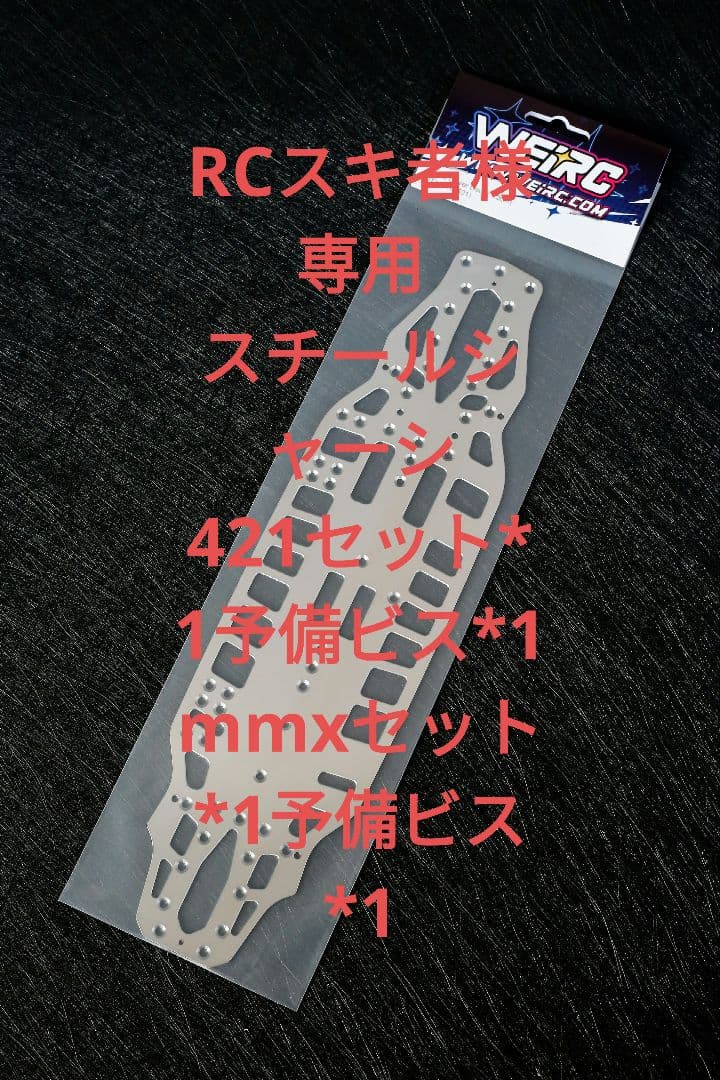 RCスキ者 421セット*1 予備ビス*1、mmxセット*1 予備ビス*1 RCスキ者 421セット*1 予備ビス*1、mmxセット*1 予備ビス*1 RCスキ者