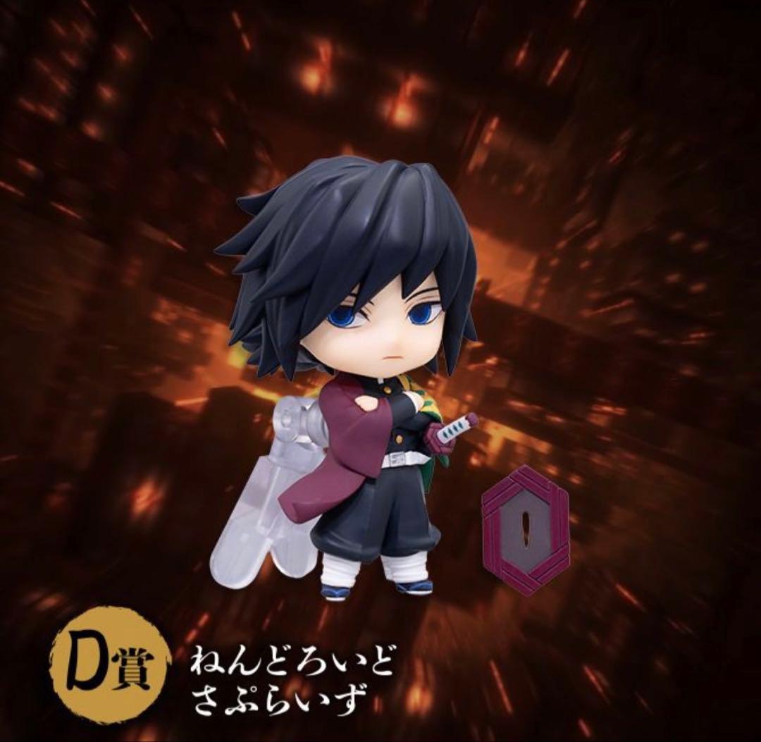 鬼滅の刃　アニプレックスくじ　D賞ねんどろいどさぷらいず　冨岡義勇