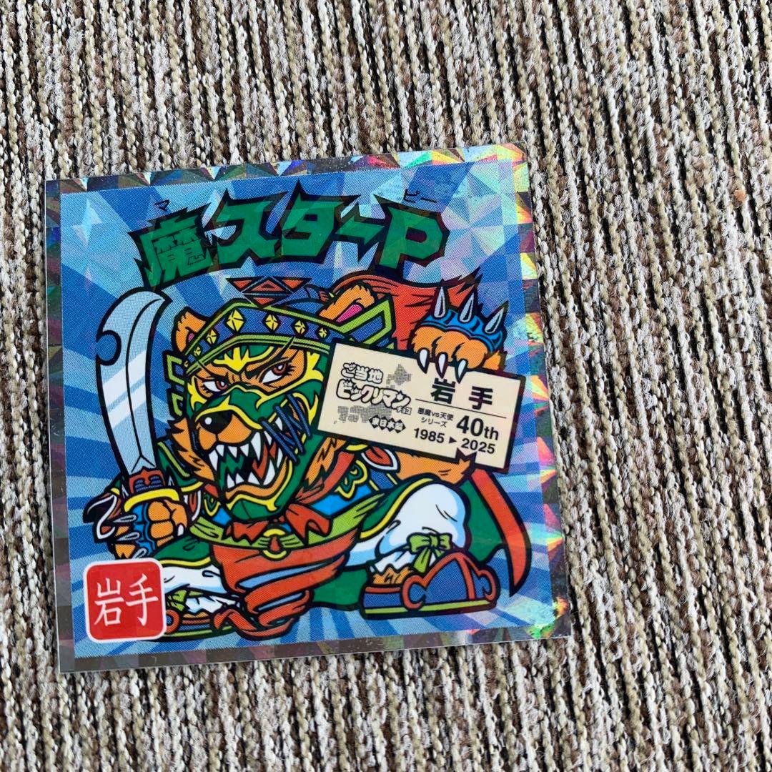 ご当地ビックリマン 東日本編 岩手 魔スターP - メルカリ