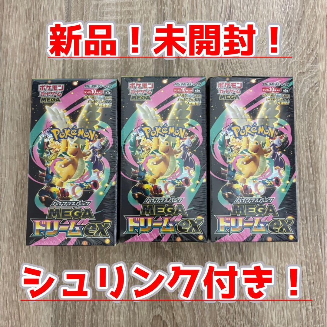 ☆ ポケモンカード【MAGAドリームex】3BOX 新品！未開封！シュリンク付き ポケモンカードゲーム MEGAドリームex 3BOX シュリンク付き 新品 未