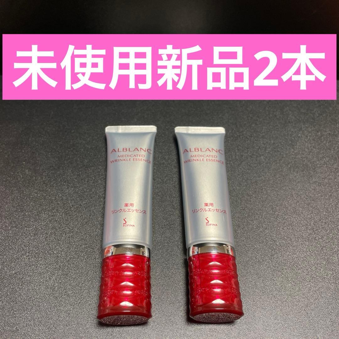 花王 ソフィーナ アルブラン 薬用 リンクルエッセンス ★2本セット
