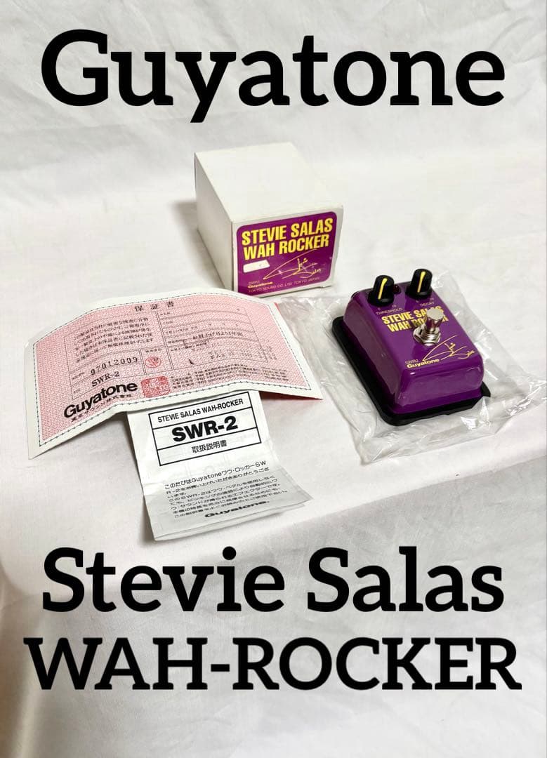 【美品、動作確認済】Guyatone オートワウ SWR-2 ワウ•ロッカー
