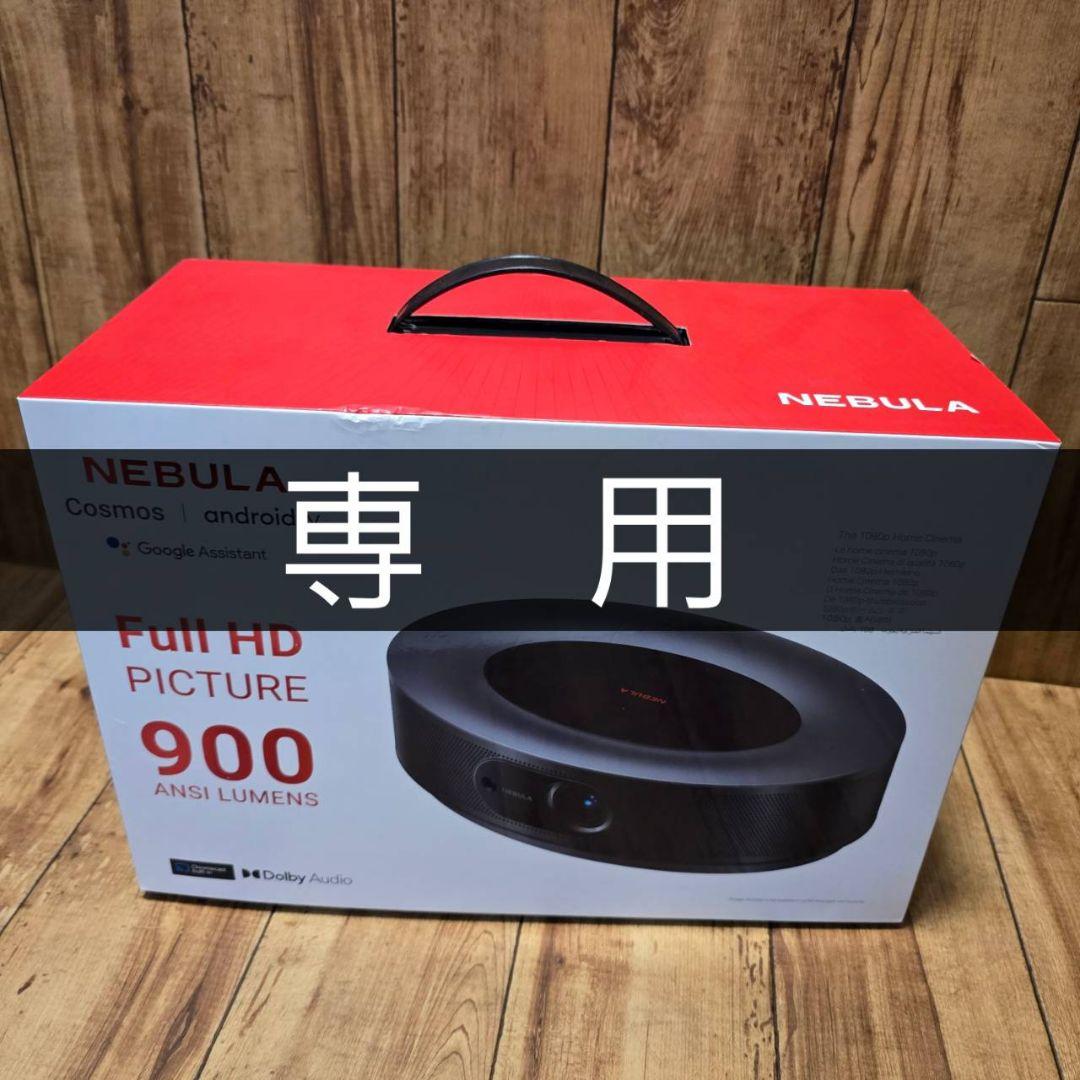 【かんさん専用】【使用3ヶ月 】Nebula Cosmos プロジェクター Nebula (ネビュラ) Laser 4K | ホームプロジェクターの製品情報