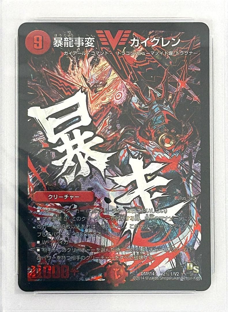 世界5枚】デュエルマスターズ 暴龍事変 ガイグレン 文字シク PSA10