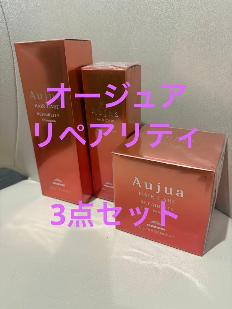 オージュア　リペアリティ　3点セット