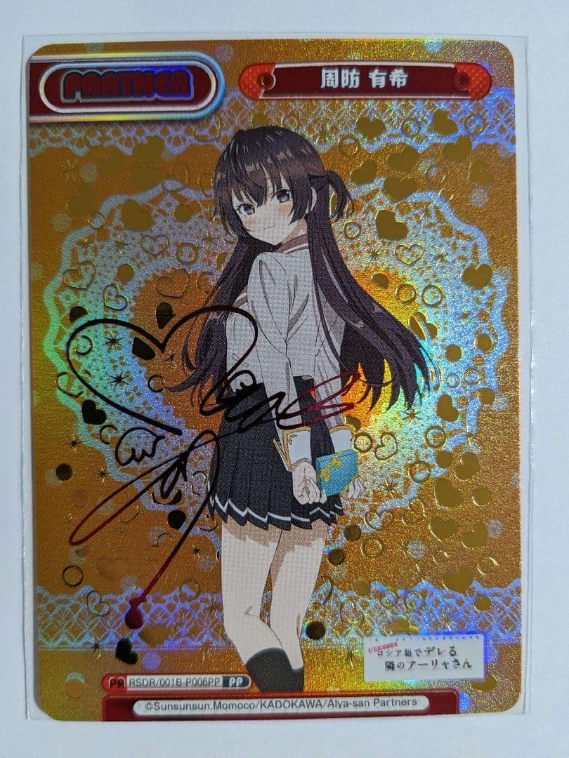 reバース　周防有希　PP　サイン　ロシデレ