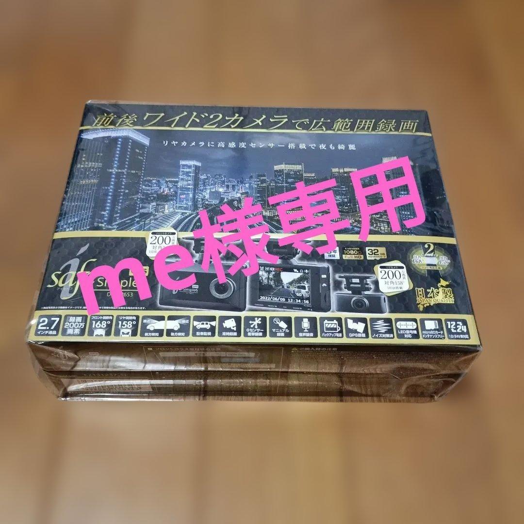 safe Simple6 ドライブレコーダー 2カメラ