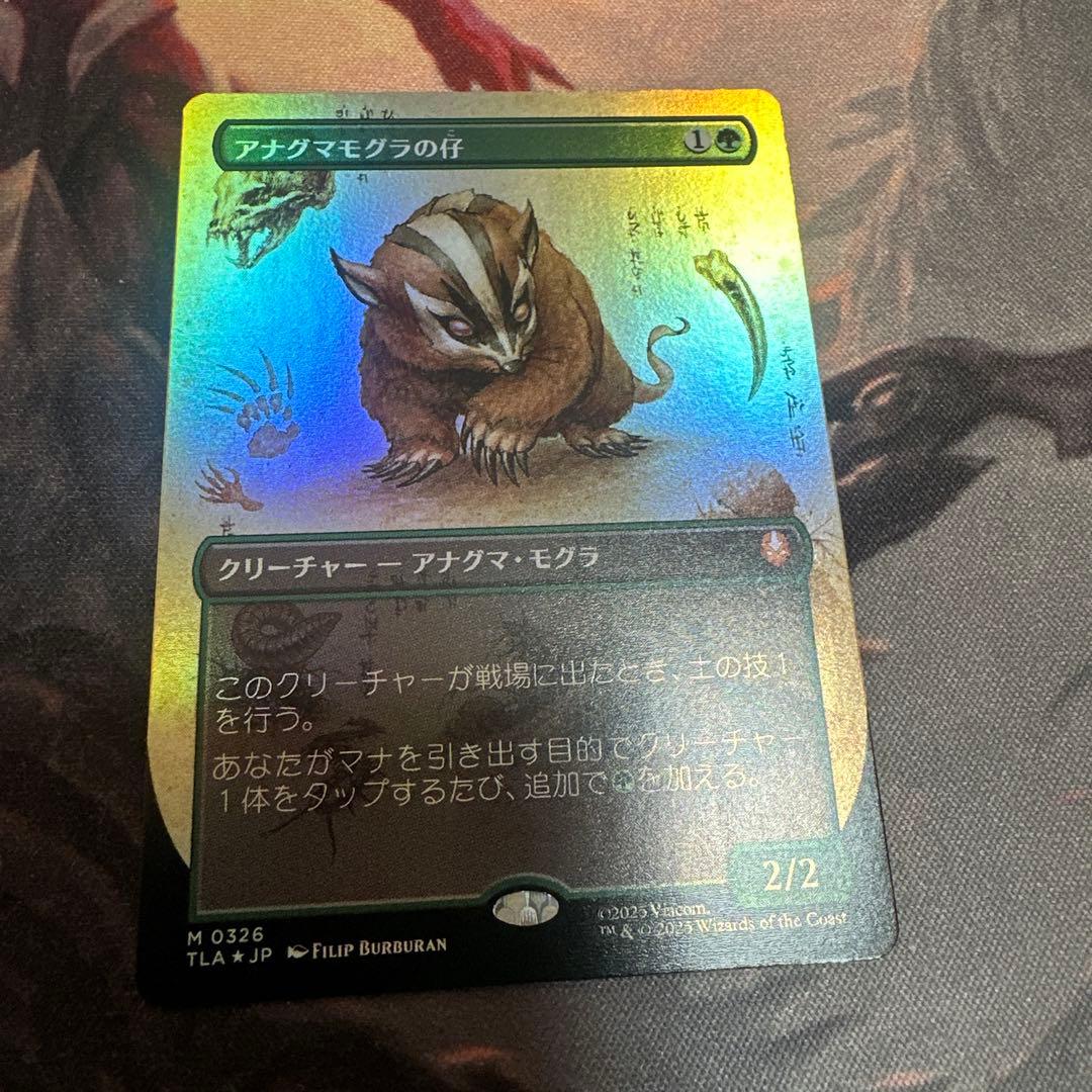 MTG【ボーダーレス】アナグマモグラの仔【Foil】 MTG ボーダーレス foil アナグマモグラの仔 Badgermole Cub - メルカリ
