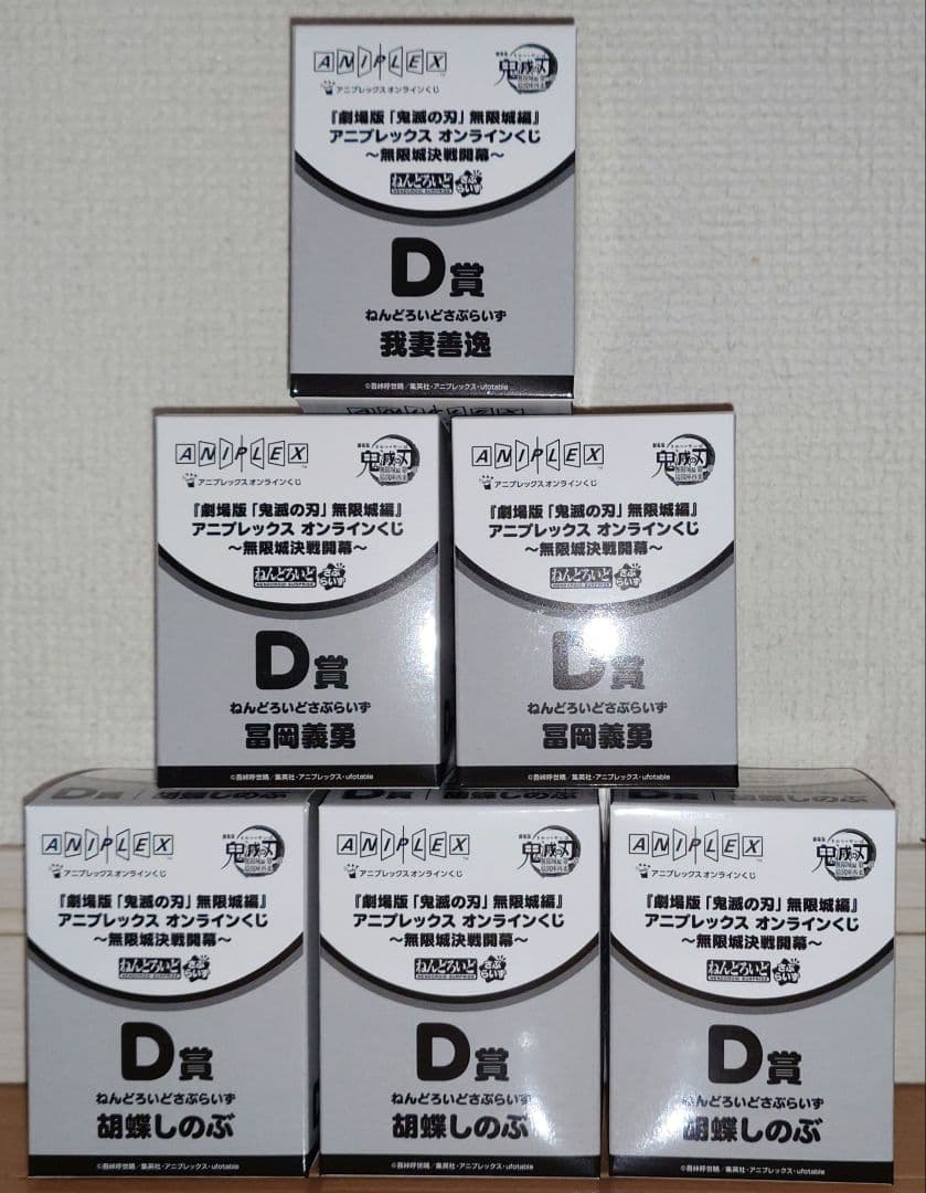 鬼滅の刃 アニプレックスオンラインくじ ねんどろいどさぷらいず 6個