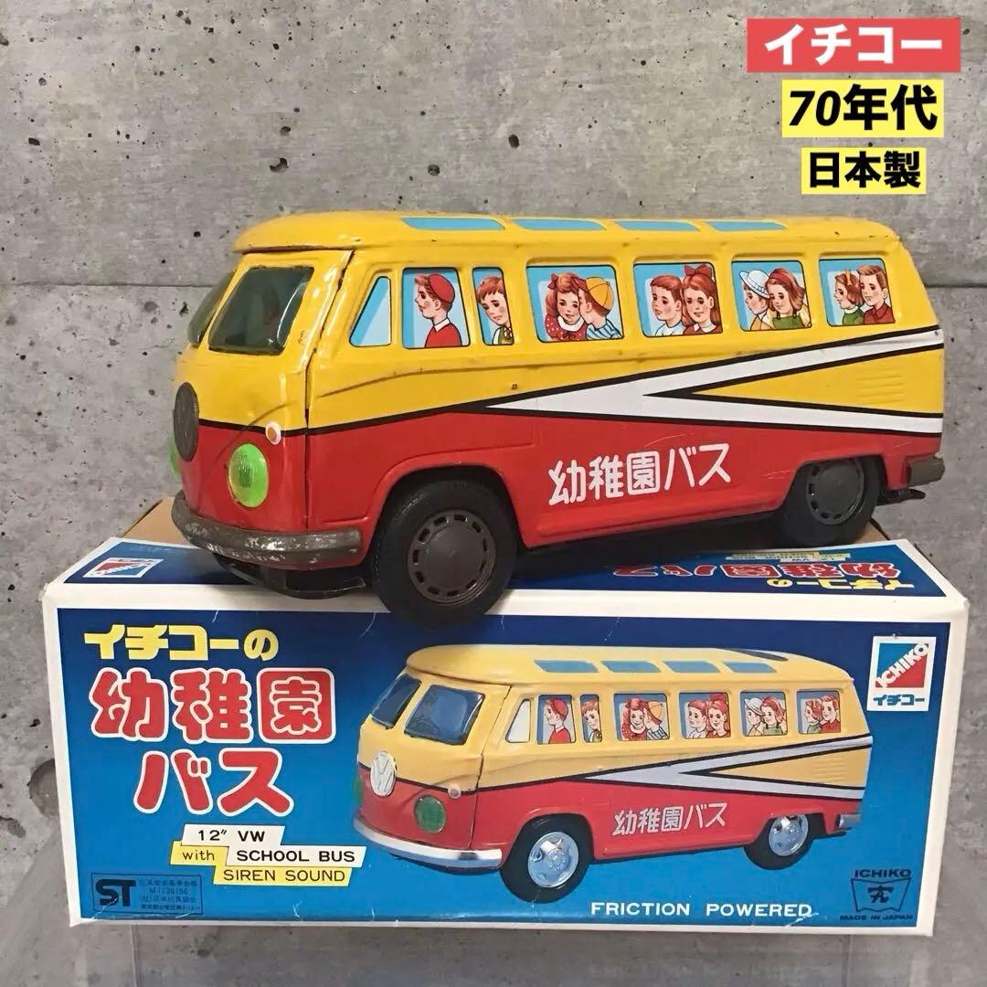 イチコーの幼稚園バス ブリキ 日本製 昭和レトロ ワーゲンバス - メルカリ