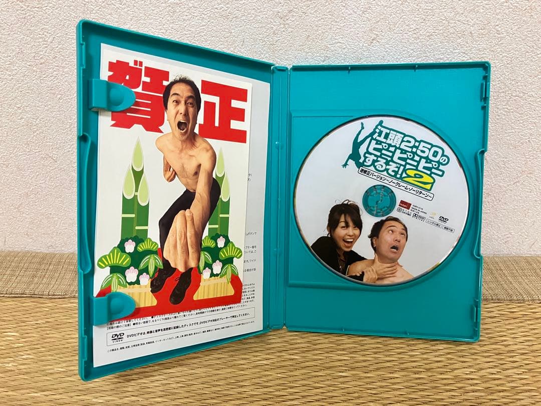 江頭2:50のピーピーピーするぞ! 2 - メルカリ