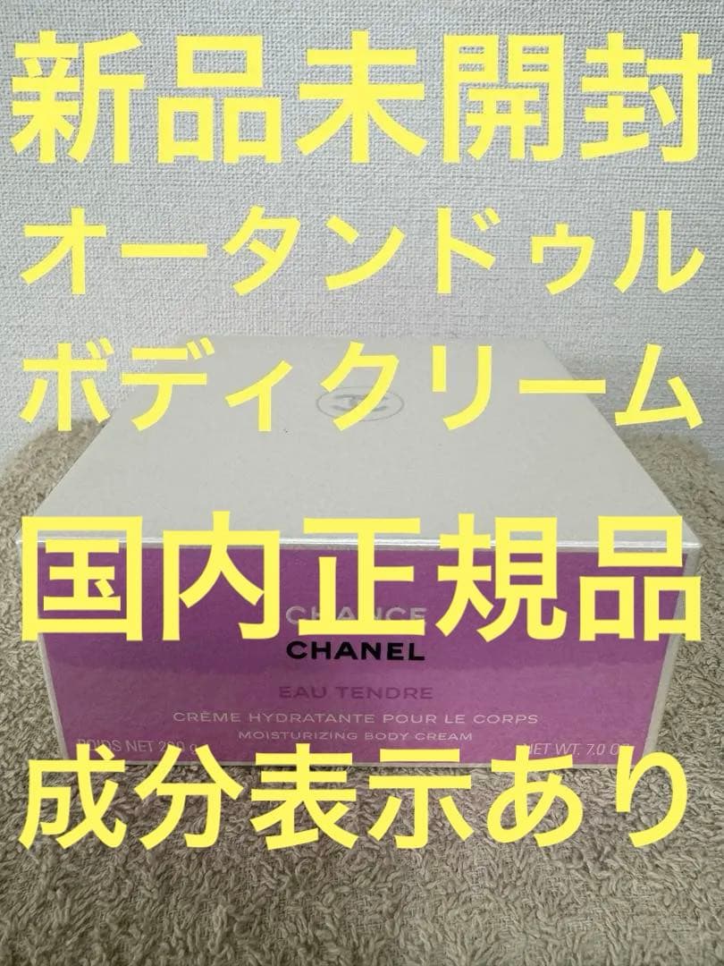 【新品未開封】CHANEL チャンス オータンドゥル ボディクリーム 200g シャネル / チャンス オー タンドゥル ボディ クリームの公式商品情報