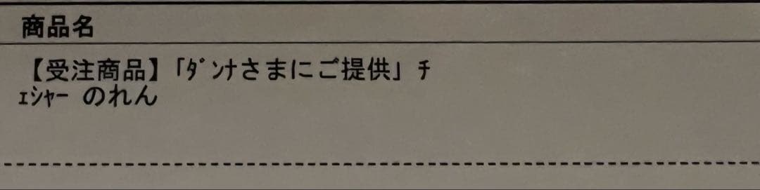 アズールレーン チェシャー「ダンナさまにご提供」のれん