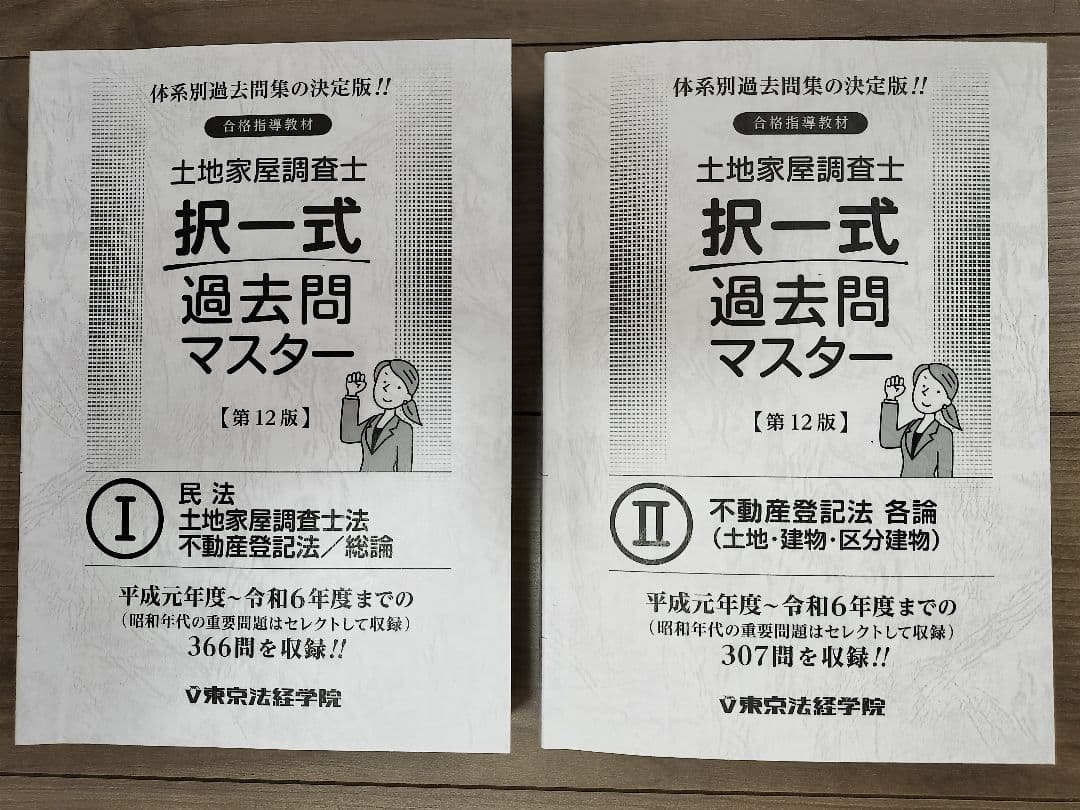 土地家屋調査士 過去問 マスターⅠ・Ⅱ 第12版 - メルカリ