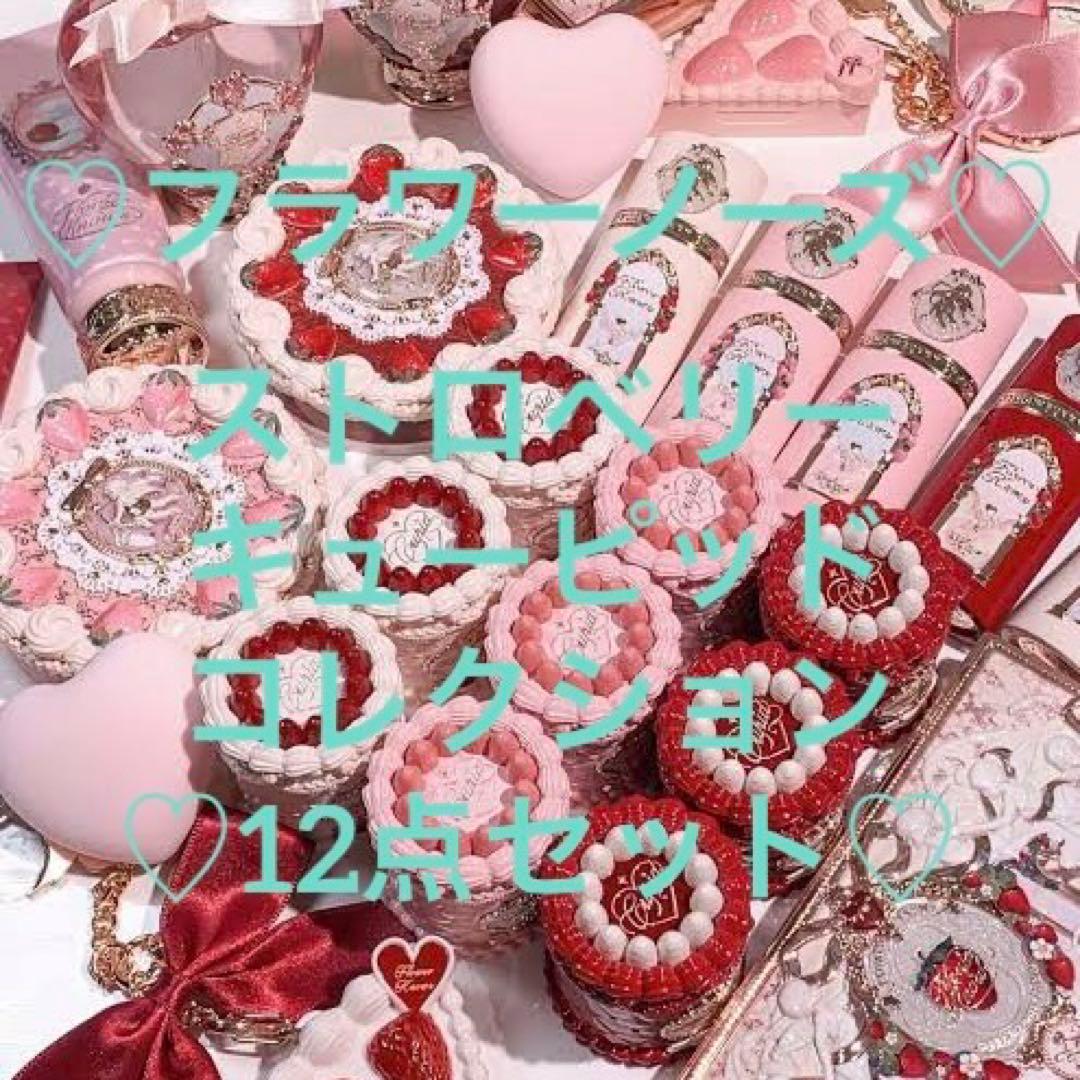 FlowerKnows フラワーノーズ ストロベリーキューピッドコレクション