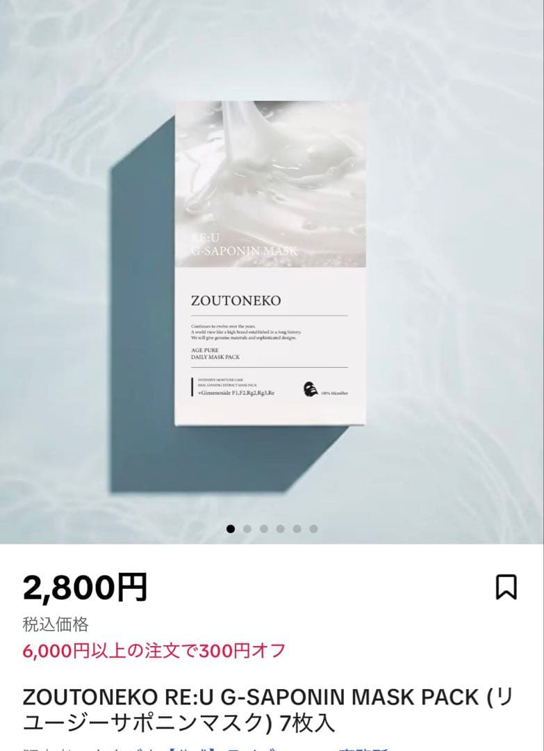 ZOUTONEKO RE:U G-SAPONIN MASK PACK 7枚入5箱