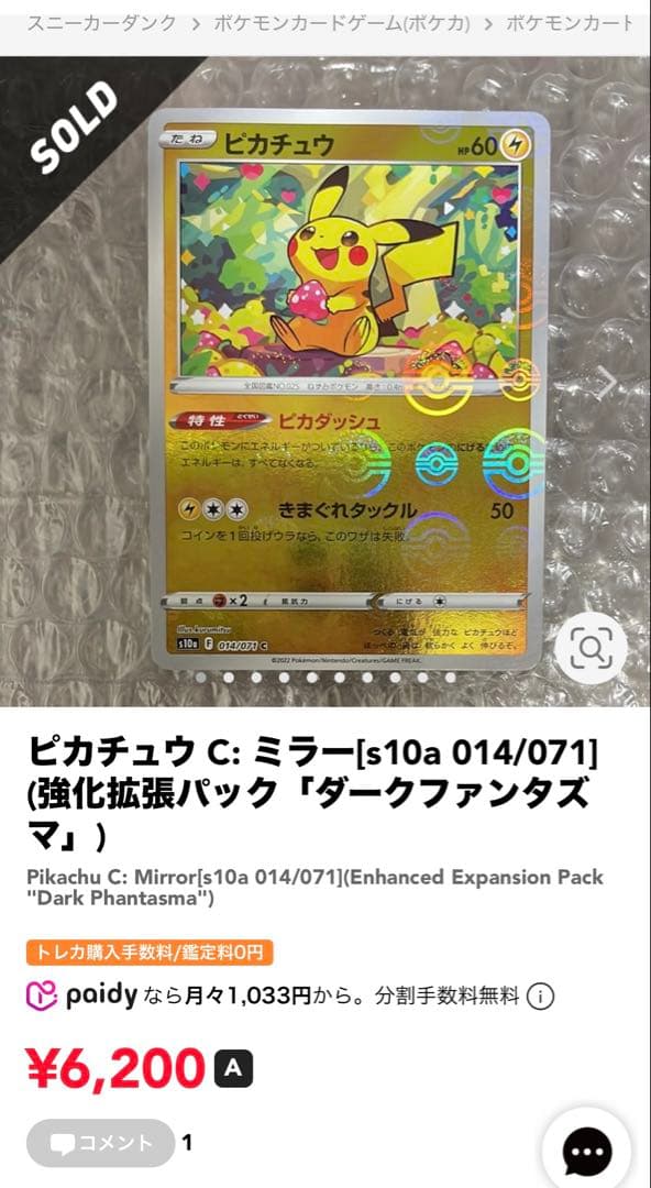 高騰中ピカチュウ C: ミラー[s10a 014/071]「ダークファンタズマ②