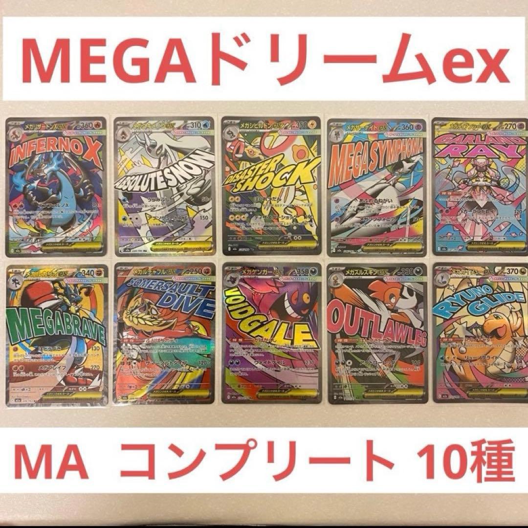ポケモンカード　メガドリームex maコンプリート　全10種 MEGAドリーム 楽天市場】シュリンクつき ハイクラスパック MEGAドリームex ポケモン