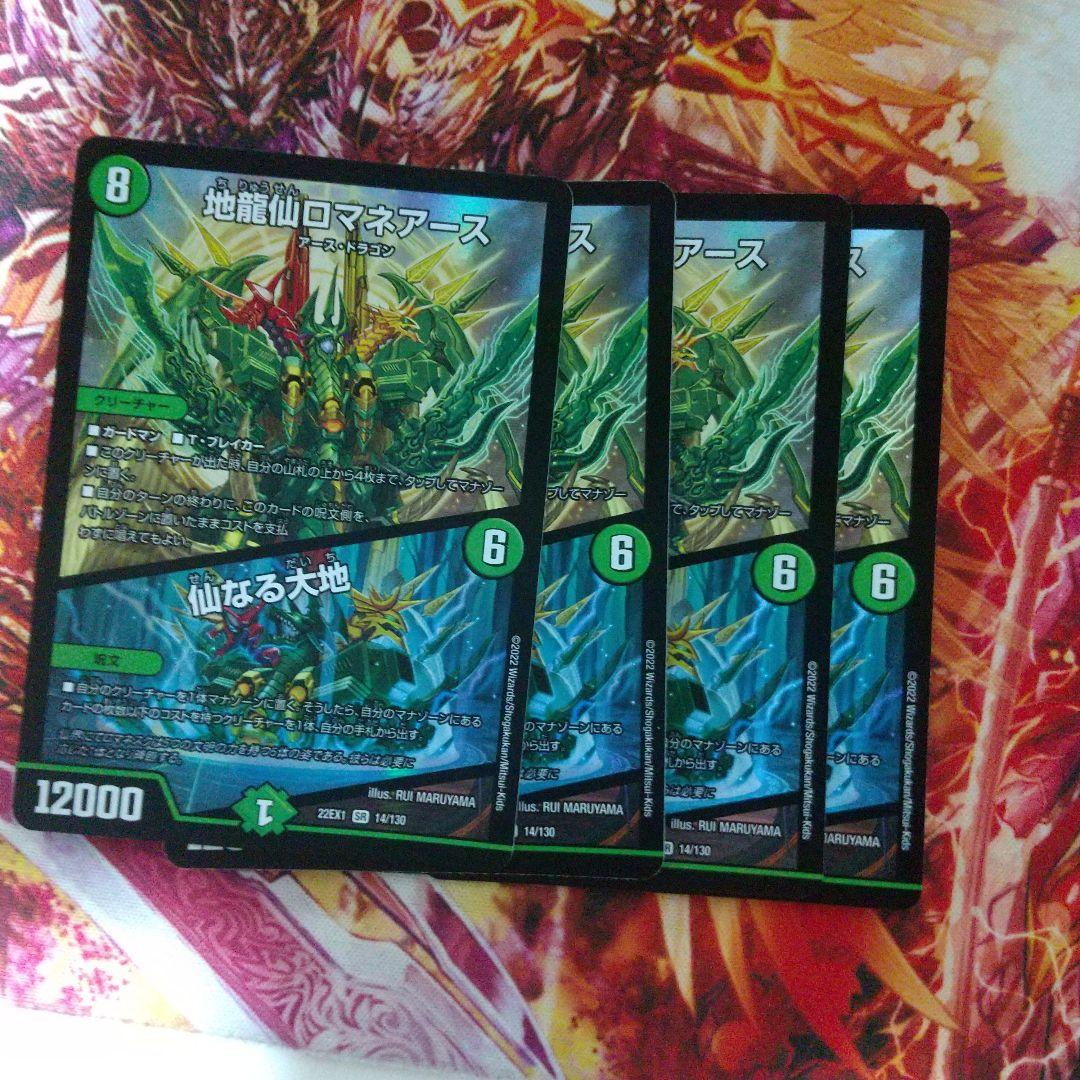 ロマネアース４枚