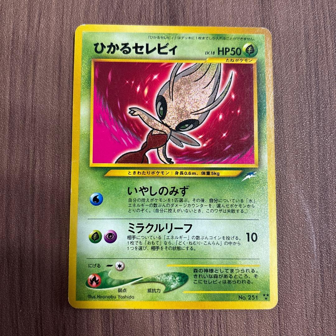 ひかるセレビィ LV.18 ポケモンカード ★★★ [旧裏面] 闇、そして光へ… ひかるセレビィ LV.18 ポケモンカード [旧裏面] 闇、そして光へ