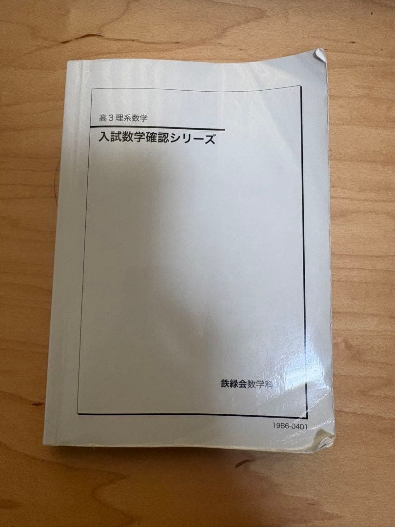 鉄緑会 高3理系数学 入試数学確認シリーズ - メルカリ