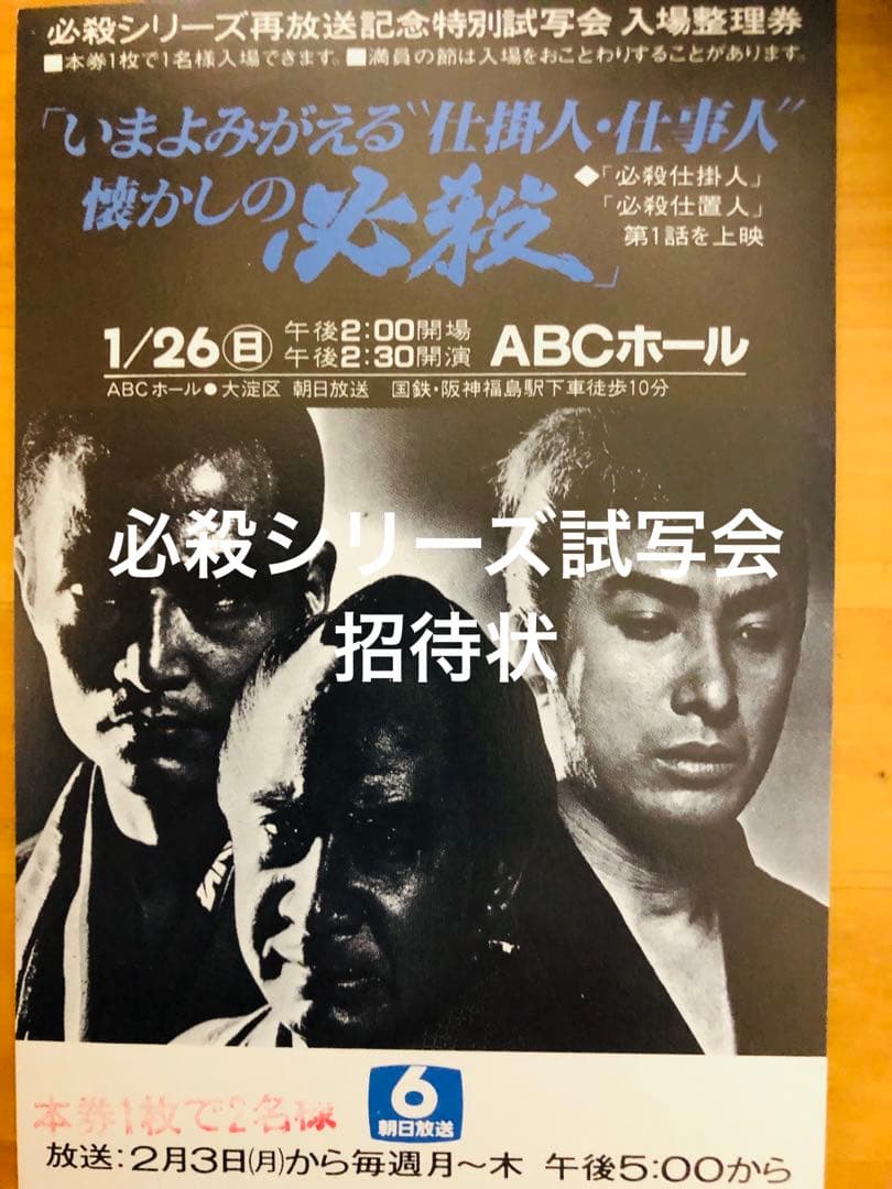 景品付き！レア「暗闇仕留人」ならぬ「必殺仕留人」！糸見渓南氏筆