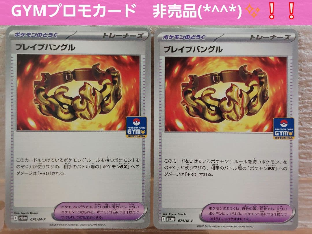 ポケモンカード GYMプロモカード ブレイブバングル 2枚