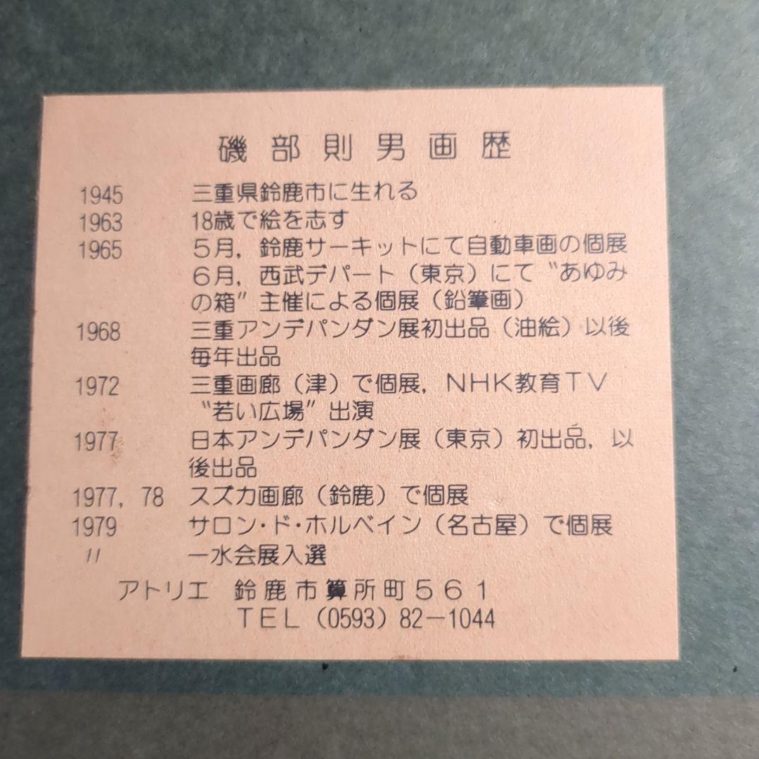 磯部則夫 玉ねぎ 油絵4号 - メルカリ