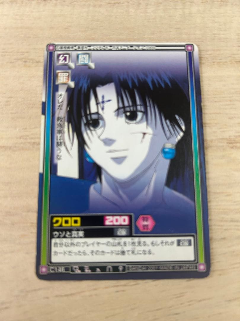 ハンターハンター カードダスハイパーバトル C146 クロロ ウソと真実 当時物