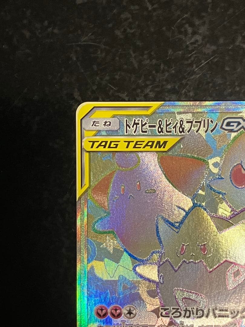トゲピー&ピィ&ププリンGX HR SM12a TAG TEAM GXタッグオ… - メルカリ